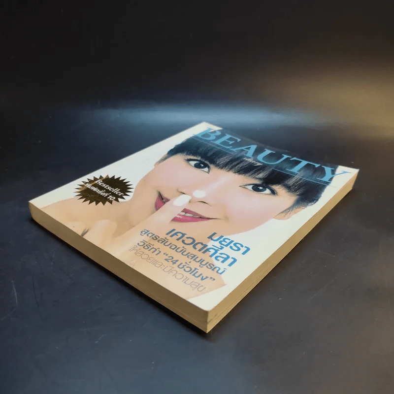 Beauty Diary - มยุรา เศวตศิลา รูปที่ 7