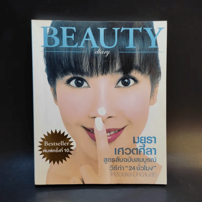 Beauty Diary - มยุรา เศวตศิลา รูปที่ 1