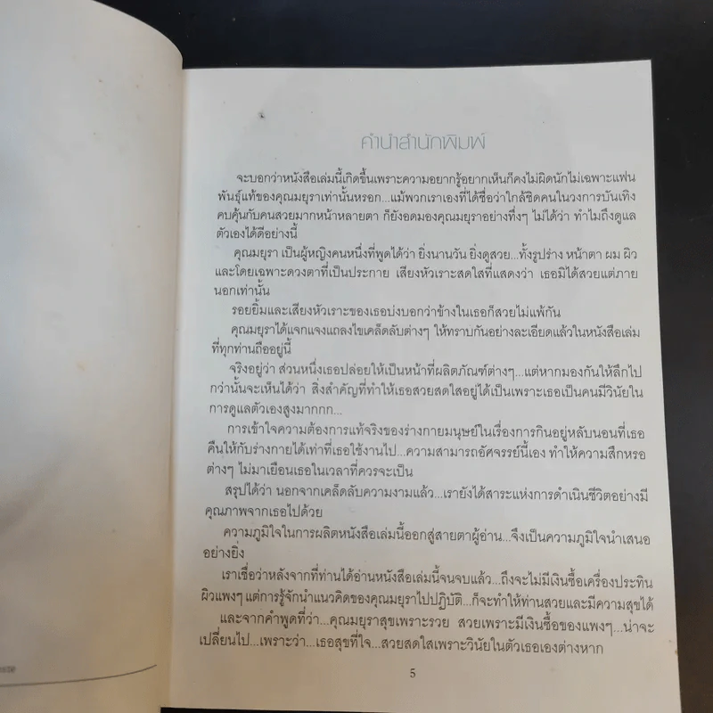 Beauty Diary - มยุรา เศวตศิลา รูปที่ 9