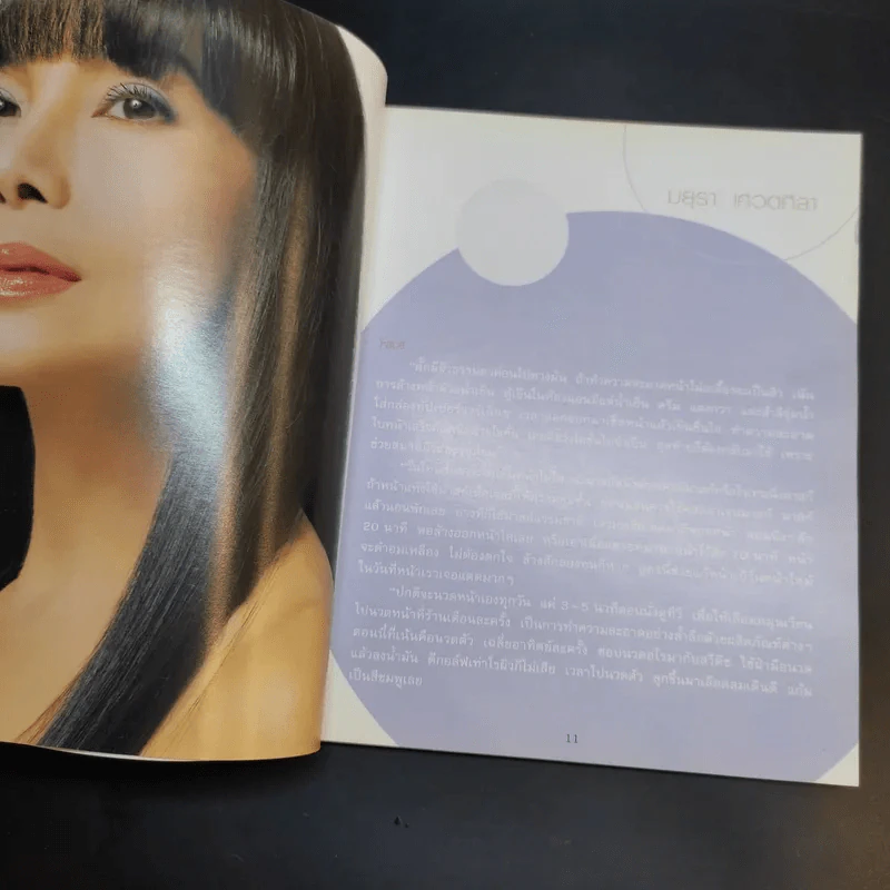 Beauty Secrets เคล็ดลับความงามจาก 36 คนดัง รูปที่ 12