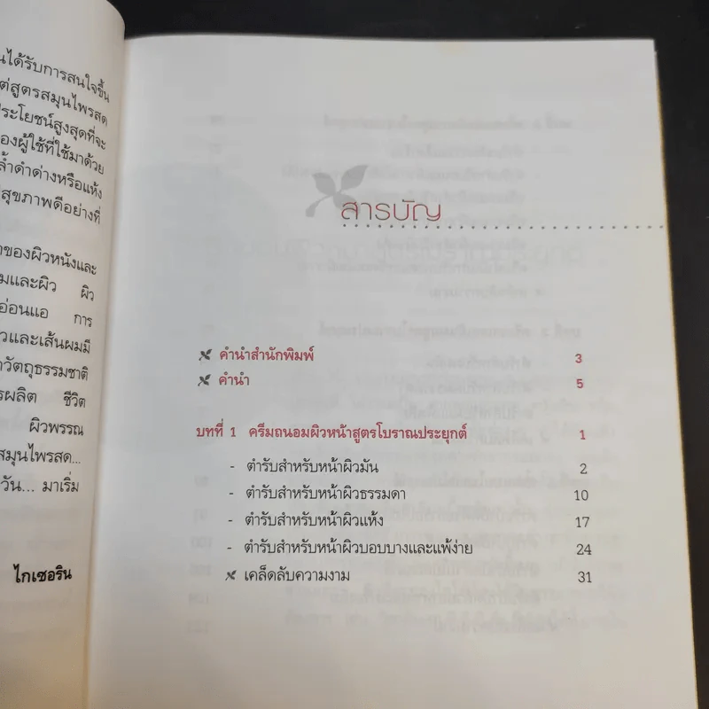 ประยุกต์โบราณ งามด้วยสมุนไพรสด - กรกนก ไกเซอริน รูปที่ 11