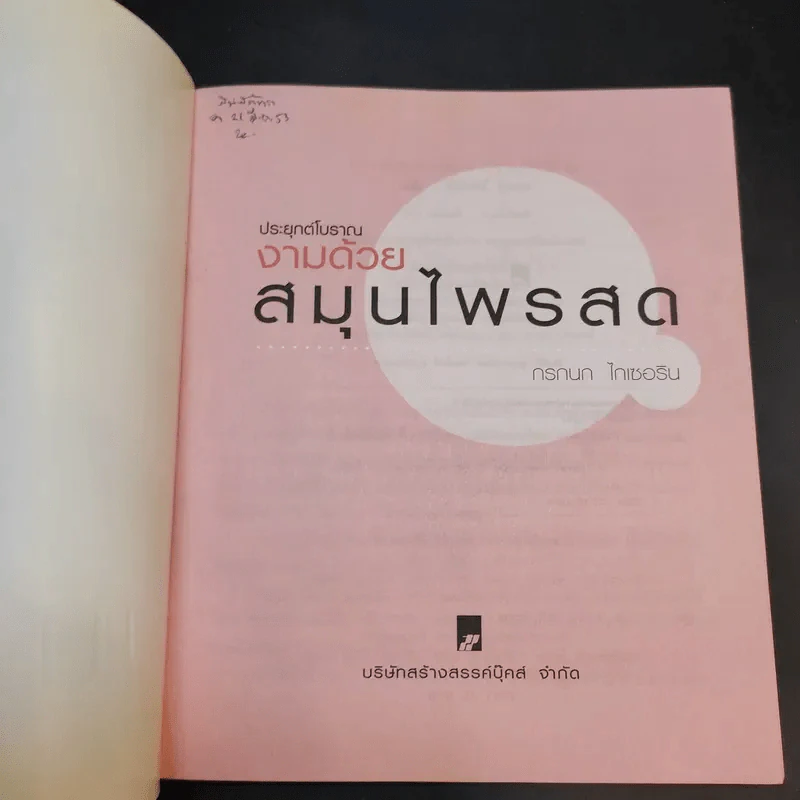 ประยุกต์โบราณ งามด้วยสมุนไพรสด - กรกนก ไกเซอริน รูปที่ 8