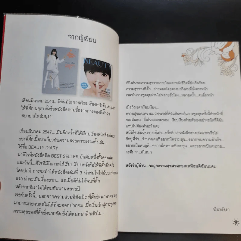 มหัศจรรย์ชีวิต - มยุรา เศวตศิลา รูปที่ 9