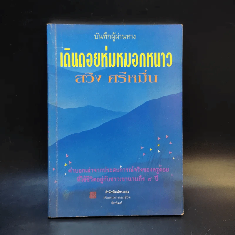 บันทึกผู้ผ่านทาง เดินถอยห่มหมอกหนาว - สวิง ศรีหมื่น รูปที่ 1