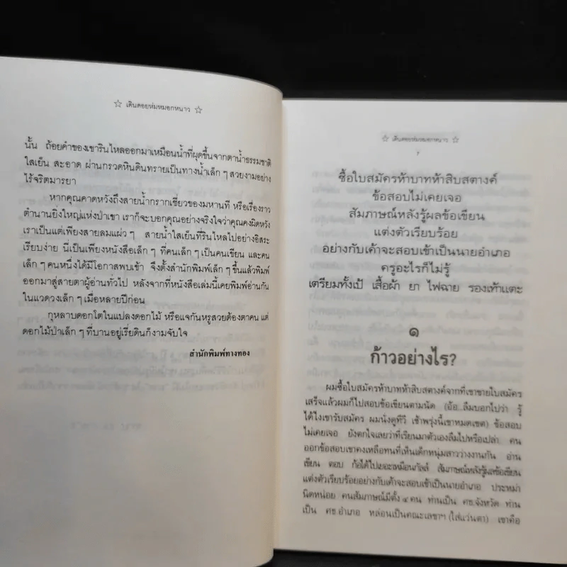 บันทึกผู้ผ่านทาง เดินถอยห่มหมอกหนาว - สวิง ศรีหมื่น รูปที่ 9