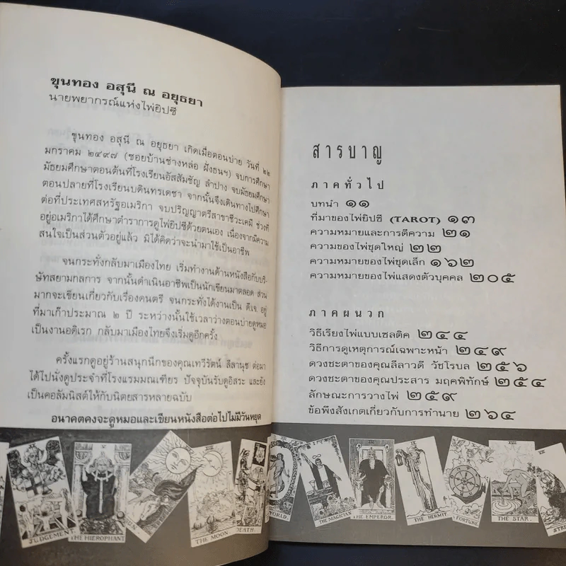 วิธีดูหมอไพ่ยิปซี - ขุนทอง อสุนี ณ อยุธยา รูปที่ 12
