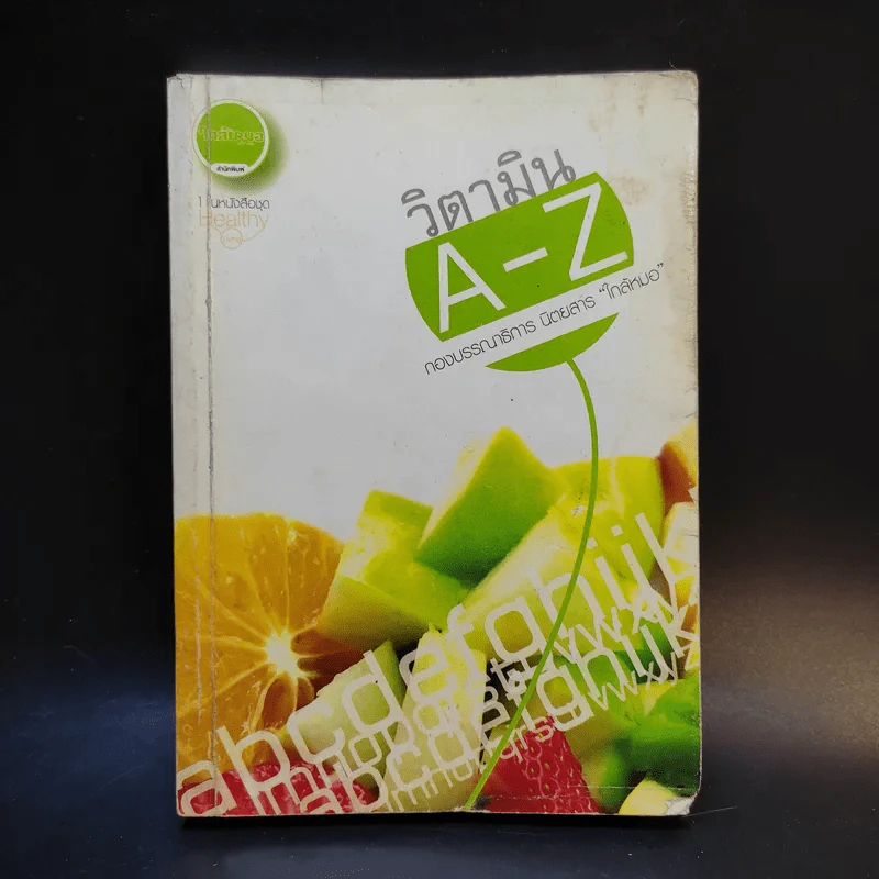 วิตามิน A-Z - นิตยสารใกล้หมอ รูปที่ 1