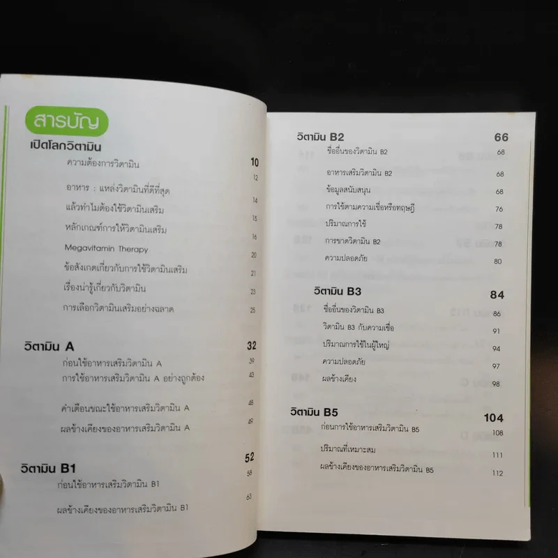 วิตามิน A-Z - นิตยสารใกล้หมอ รูปที่ 10