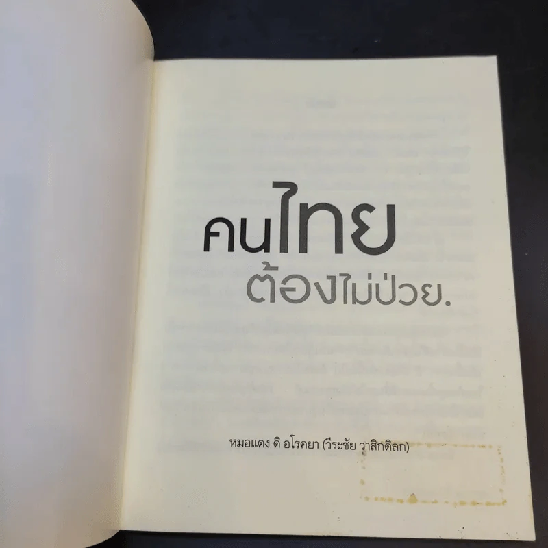 คนไทยต้องไม่ป่วย - หมอแดง รูปที่ 7