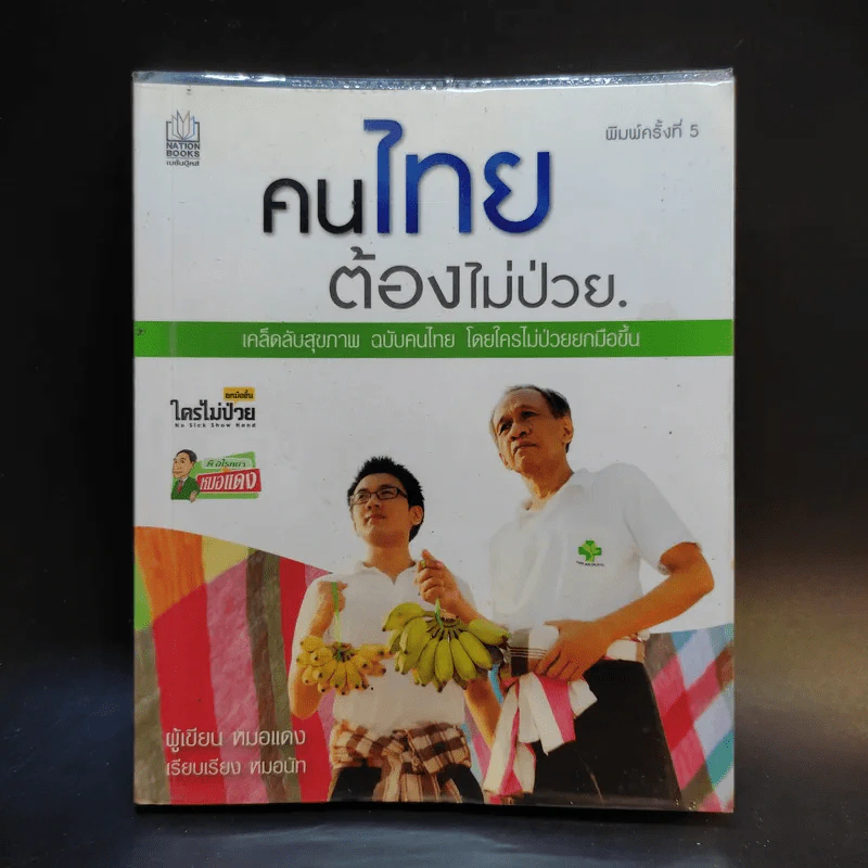 คนไทยต้องไม่ป่วย - หมอแดง รูปที่ 1