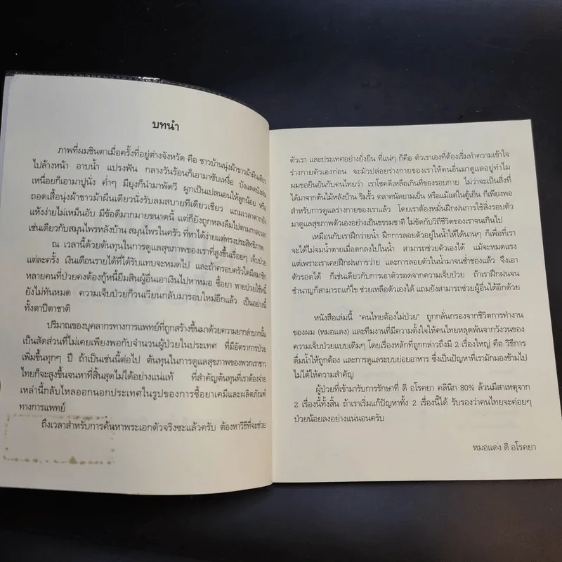 คนไทยต้องไม่ป่วย - หมอแดง รูปที่ 8