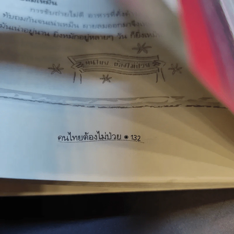 คนไทยต้องไม่ป่วย - หมอแดง รูปที่ 12