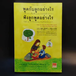 พูดกับลูกอย่างไร ให้เขาเชื่อฟังและไม่ต่อต้านเรา ฟังลูกพูดอย่างไร ให้เขาไว้ใจและไม่ปิดบังเรา รูปที่ 1