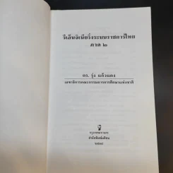 รีเอ็นจิเนียริ่งระบบราชการไทย ภาค 2 - ดร.รุ่ง แก้วแดง รูปที่ 9