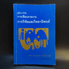 คู่มือการวิจัย การเขียนรายงาน การวิจัยและวิทยานิพนธ์ - ศาสตราจารย์บุญธรรม กิจปรีดาบริสุทธิ์ รูปที่ 1