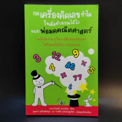 กดเครื่องคิดเลขทำไม ในเมื่อคำนวณได้ไวแบบพ่อมดคณิตศาสตร์ - ดร.อาร์เธอร์ เบนจามิน รูปที่ 1
