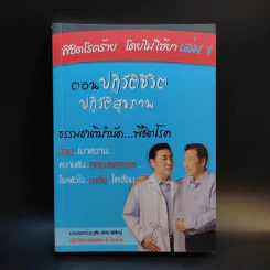พิชิตโรคร้าย โดยไม่ใช้ยา เล่ม 1 ตอน ปฏิวัติชีวิต ปฏิวัติสุขภาพ - นายแพทย์บุญชัย อิศราพิสิษฐ์ รูปที่ 1