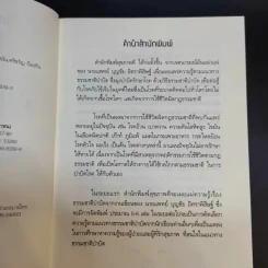 พิชิตโรคร้าย โดยไม่ใช้ยา เล่ม 1 ตอน ปฏิวัติชีวิต ปฏิวัติสุขภาพ - นายแพทย์บุญชัย อิศราพิสิษฐ์ รูปที่ 10