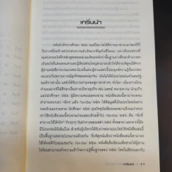 เรียน MBA ในสิบวัน - รศ.ดร.กนลา, สุขพานิช-ขันทปราบ รูปที่ 13
