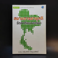 สยามอารยานุสติ รักชาติแบบอารยะ - ศ.ดร.เกียงศักดิ์ เจริญวงศ์ศักดิ์ รูปที่ 1
