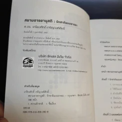 สยามอารยานุสติ รักชาติแบบอารยะ - ศ.ดร.เกียงศักดิ์ เจริญวงศ์ศักดิ์ รูปที่ 8