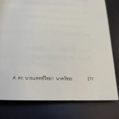 คนน่ารัก - ศ.ดร.นายแพทย์วิทยา นาควัชระ รูปที่ 14
