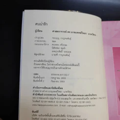 คนน่ารัก - ศ.ดร.นายแพทย์วิทยา นาควัชระ รูปที่ 9