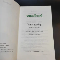หมอเจ้าเล่ห์ - โรจนา นาเจริญ แปลจาก The Babymaker ของ Rick Nelson รูปที่ 7