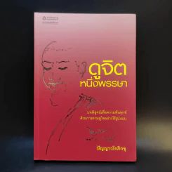 ดูจิตหนึ่งพรรษา - ประเสริฐ อุทัยเฉลิม รูปที่ 1