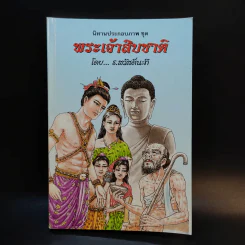 นิทานประกอบภาพ ชุด พระเจ้าสิบชาติ - ธ.สวัสดิ์นะที รูปที่ 1