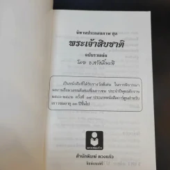 นิทานประกอบภาพ ชุด พระเจ้าสิบชาติ - ธ.สวัสดิ์นะที รูปที่ 8