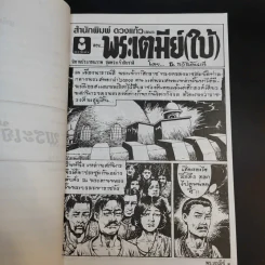 นิทานประกอบภาพ ชุด พระเจ้าสิบชาติ - ธ.สวัสดิ์นะที รูปที่ 12