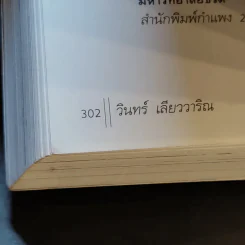 ประชาธิปไตยบนเส้นขนาน - วินทร์ เลียววาริณ รูปที่ 13