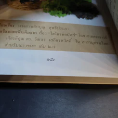 สารานุกรมไทยสำหรับเยาวชน เล่ม 2 รูปที่ 14