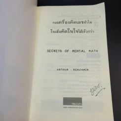 กดเครื่องคิดเลขทำไม ในเมื่อคิดในใจได้เร็วกว่า - ดร.อาร์เธอร์ เบนจามิน รูปที่ 8