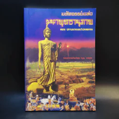 มหัศจรรย์แห่งมหาพุทธานุภาพ ตอน ปราบมารและโปรดธรรม - ศาสตราจารย์เกียรติคุณ จำรูญ ผาสมุทร รูปที่ 1