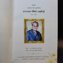 พ่อ พระในบ้าน (ที่ระลึกงานพระราชทานเพลิงศพ นาวาเอก วิศัลย์ เกตุพันธุ์) รูปที่ 8