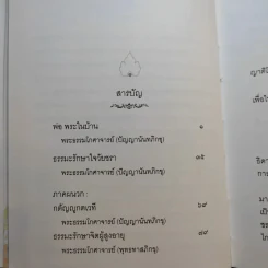 พ่อ พระในบ้าน (ที่ระลึกงานพระราชทานเพลิงศพ นาวาเอก วิศัลย์ เกตุพันธุ์) รูปที่ 11