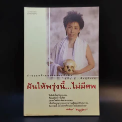 ฝันให้พรุ่งนี้...ไม่มีศพ - พ.ญ.พรทิพย์ โรจนสุนันท์ รูปที่ 1
