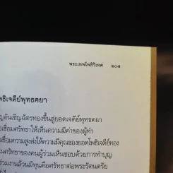 มือที่ทำคำที่พูด - พระเทพโพธิวิเทศ (วีรยุทธ์ วีรยุทโธ) รูปที่ 15