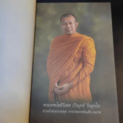 มือที่ทำคำที่พูด - พระเทพโพธิวิเทศ (วีรยุทธ์ วีรยุทโธ) รูปที่ 9