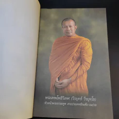 มือที่ทำคำที่พูด - พระเทพโพธิวิเทศ (วีรยุทธ์ วีรยุทโธ) รูปที่ 9