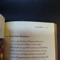 มือที่ทำคำที่พูด - พระเทพโพธิวิเทศ (วีรยุทธ์ วีรยุทโธ) รูปที่ 15