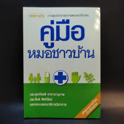 คู่มือหมอชาวบ้าน รูปที่ 1