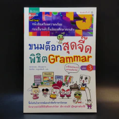 ขนมต็อกสุดจี๊ด พิชิต Grammar เล่ม 3 รูปที่ 1