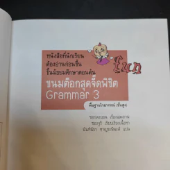 ขนมต็อกสุดจี๊ด พิชิต Grammar เล่ม 3 รูปที่ 9