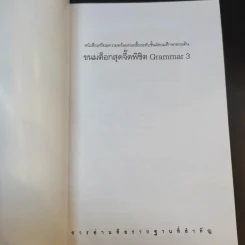 ขนมต็อกสุดจี๊ด พิชิต Grammar เล่ม 3 รูปที่ 7