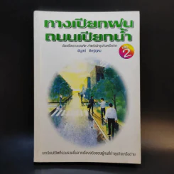 ทางเปียกฝน ถนนเปียกน้ำ เล่ม 2 - พิบูลย์ ดิษฐอุดม รูปที่ 1