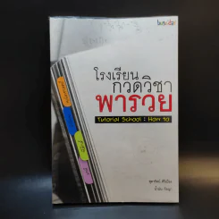 โรงเรียนกวดวิชาพารวย Tutorial School: How to