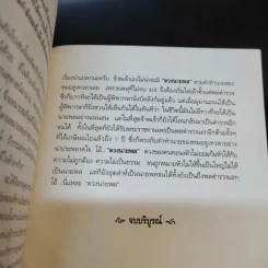 ดวงนายพล ภาค 2 - พลตำรวจเอกสุพาสน์ จีระพันธุ รูปที่ 14